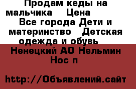 Продам кеды на мальчика  › Цена ­ 1 000 - Все города Дети и материнство » Детская одежда и обувь   . Ненецкий АО,Нельмин Нос п.